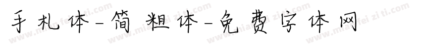 手札体-简 粗体字体转换
